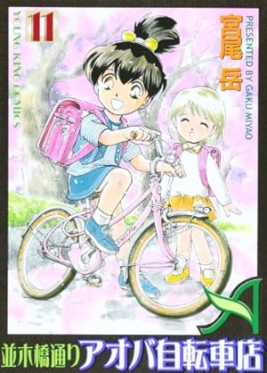 Amazon.co.jp: 並木橋通りアオバ自転車店 (1) (ヤングキング